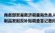 商务部贸易救济调查局负责人就对原产于欧盟的进口相关乳制品发起反补贴调查答记者问