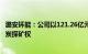 潞安环能：公司以121.26亿元竞得山西省襄垣县上马区块煤炭探矿权