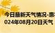 今日最新天气情况-惠农天气预报石嘴山惠农2024年08月20日天气