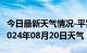 今日最新天气情况-平罗天气预报石嘴山平罗2024年08月20日天气