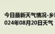 今日最新天气情况-乡城天气预报甘孜州乡城2024年08月20日天气