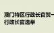 澳门特区行政长官贺一诚表示将不参加第六任行政长官选举