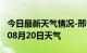 今日最新天气情况-邢台天气预报邢台2024年08月20日天气