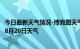 今日最新天气情况-博克图天气预报锡林郭勒博克图2024年08月20日天气