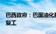 巴西政府：巴国油化肥厂将于2025年下半年复工