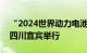 “2024世界动力电池大会”将于9月12日在四川宜宾举行