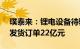 璞泰来：锂电设备待验收订单73.5亿元，未发货订单22亿元