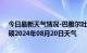 今日最新天气情况-巴雅尔吐胡硕天气预报通辽巴雅尔吐胡硕2024年08月20日天气