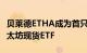 贝莱德ETHA成为首只净流入超10亿美元的以太坊现货ETF