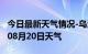 今日最新天气情况-乌海天气预报乌海2024年08月20日天气