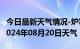 今日最新天气情况-炉霍天气预报甘孜州炉霍2024年08月20日天气