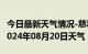 今日最新天气情况-慈利天气预报张家界慈利2024年08月20日天气