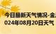 今日最新天气情况-金川天气预报阿坝州金川2024年08月20日天气