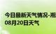 今日最新天气情况-湘潭天气预报湘潭2024年08月20日天气