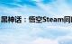 黑神话：悟空Steam同时在线玩家数超241万