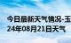 今日最新天气情况-玉门天气预报酒泉玉门2024年08月21日天气