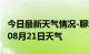 今日最新天气情况-聊城天气预报聊城2024年08月21日天气