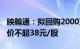 映翰通：拟回购2000万4000万元股份，回购价不超38元/股