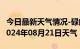 今日最新天气情况-碌曲天气预报甘南州碌曲2024年08月21日天气