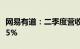 网易有道：二季度营收13.2亿元，同比增长9.5%