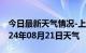 今日最新天气情况-上杭天气预报龙岩上杭2024年08月21日天气