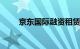 京东国际融资租赁公司增资至10亿