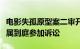 电影失孤原型案二审开庭，多名被害人及其家属到庭参加诉讼