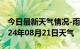 今日最新天气情况-雨花天气预报长沙雨花2024年08月21日天气