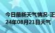 今日最新天气情况-正宁天气预报庆阳正宁2024年08月21日天气