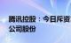 腾讯控股：今日斥资10亿港元回购267万股公司股份