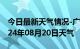 今日最新天气情况-广安天气预报广安广安2024年08月20日天气