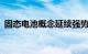 固态电池概念延续强势，鹏辉能源涨超15%