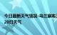 今日最新天气情况-乌兰察布天气预报乌兰察布2024年08月20日天气