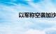 以军称空袭加沙地带30个目标