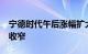 宁德时代午后涨幅扩大至3%，创业板指跌幅收窄