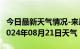 今日最新天气情况-来凤天气预报恩施州来凤2024年08月21日天气