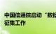 中国信通院启动“数据匿名化标准”试点单位征集工作