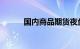 国内商品期货夜盘收盘涨多跌少