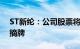 ST新纶：公司股票将于8月23日终止上市并摘牌