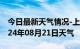 今日最新天气情况-上虞天气预报绍兴上虞2024年08月21日天气