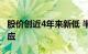 股价创近4年来新低 半年报不及预期爱美客回应