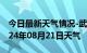 今日最新天气情况-武都天气预报陇南武都2024年08月21日天气