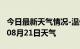 今日最新天气情况-温州天气预报温州2024年08月21日天气