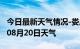 今日最新天气情况-娄底天气预报娄底2024年08月20日天气