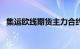 集运欧线期货主力合约日内涨幅扩大至7%