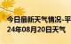 今日最新天气情况-平武天气预报绵阳平武2024年08月20日天气