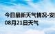 今日最新天气情况-安阳天气预报安阳2024年08月21日天气