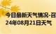 今日最新天气情况-召陵天气预报漯河召陵2024年08月21日天气