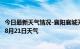 今日最新天气情况-襄阳襄城天气预报襄阳襄阳襄城2024年08月21日天气