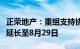 正荣地产：重组支持协议最后截止日期进一步延长至8月29日